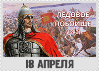18 апреля: День воинской славы России — Ледовое побоище (1242)