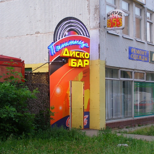 Диско-бар «Пятница» / Клуб «Б-53» в Красногорске