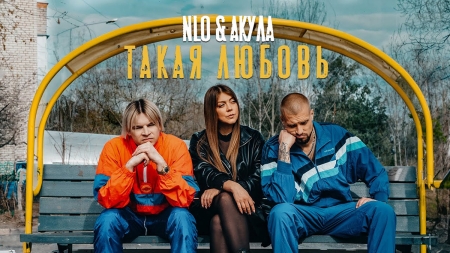 Музыкальный видеоклип «Такая любовь»: NLO & Акула